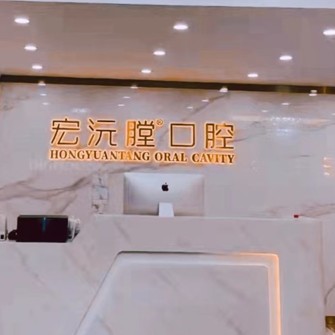 厦门宏沅膛口腔连锁(同安二店)