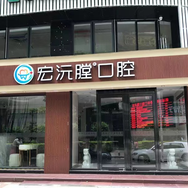 厦门宏沅膛口腔连锁(思北店)