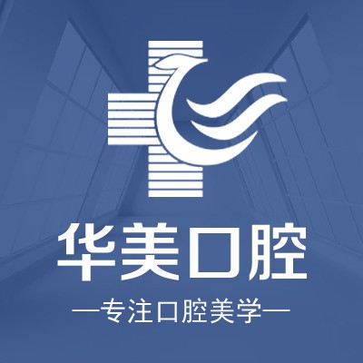 厦门牙齿不齐矫正口腔医院排名前十榜单2023公布！厦门思明华美医容医疗美容(口腔科)医生手术专业、设备先进正规！