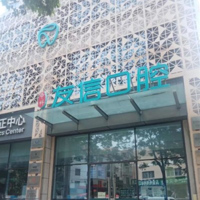 青岛根管治疗排名前十的口腔医院，青岛友信口腔实力值得信赖！