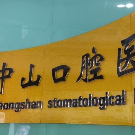 九江种植牙治疗价格！九江中山口腔(九龙街总院)种牙价格表（今日更新/实时），瑞士锆钛锆合金种植牙：7914元起/颗！