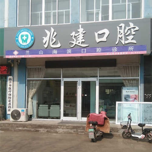 临沂牙龈出血解决十大口腔连锁品牌！临沂兰山王兆建口腔诊所实力优势尽显！