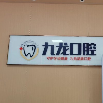 洛阳九龙口腔门诊部(太康店)