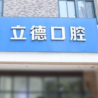 新乡牙齿修复口腔医院排名前十榜单2023公布！新乡市立德口腔实力也不错~