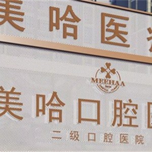 驻马店牙齿松动十大口腔连锁品牌！驻马店美哈口腔医院案例反馈＋科室简介，快戳进来~