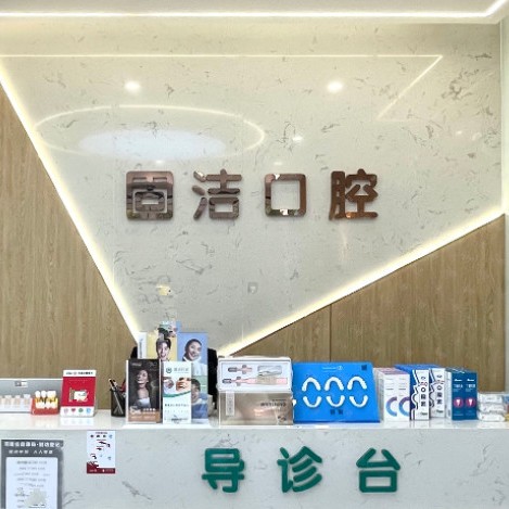 三门峡种牙技术排名前十的口腔医院，三门峡陕州区固洁口腔医生手术专业、设备先进正规！