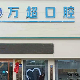 南阳牙齿修复十大口腔连锁品牌！南阳万超口腔(方城店)收费都不贵的