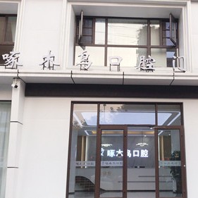 驻马店牙周炎治疗最好的口腔医院排行榜！驻马店市啄木鸟牙科(复兴路店)各大城市都有推荐