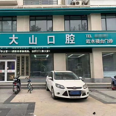 濮阳大山口腔(近水楼台店)