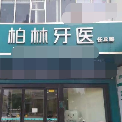 濮阳老人种牙口腔医院排名前十名单，濮阳柏林牙医(任丘店)口碑实力顶呱呱！