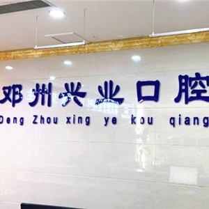 南阳牙龈萎缩恢复口腔医院排名前十榜单2023公布！邓州兴业口腔门诊部实力值得信赖！