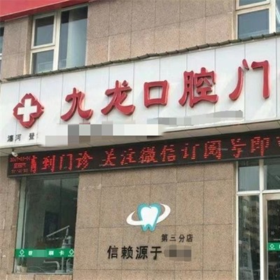 洛阳九龙口腔门诊部(瀍河店)