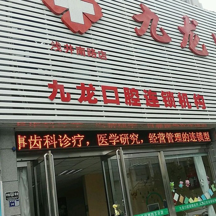 洛阳九龙口腔门诊部(浅井南路店)