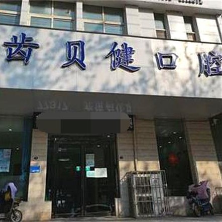 新乡镶牙补牙口腔医院排名前十名单公布，河南齿贝健口腔实力也不错~