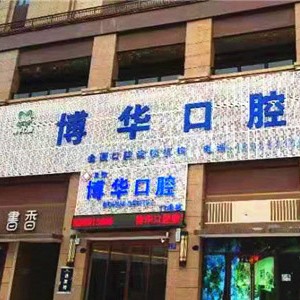 平顶山深覆合矫正口腔医院排名前十名单公布，平顶山博华口腔门诊部实力口碑值得期待！