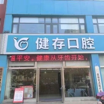 临沂健存口腔(大学城店)