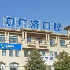 驻马店镶牙口腔医院排名前十榜单2023公布！河南驻马店广济医院(口腔科)医生手术专业、设备先进正规！