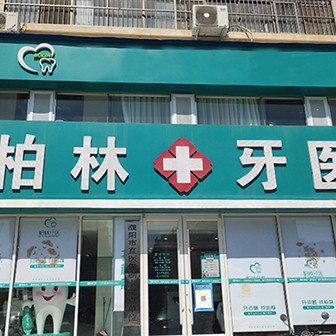 濮阳柏林牙医(石化店)