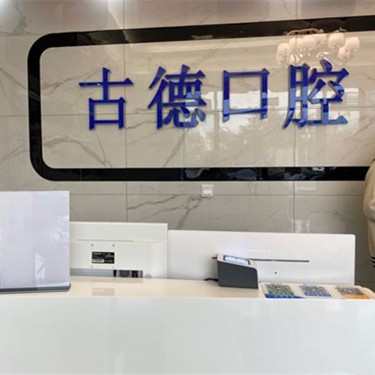 泰安种牙全口价格！泰安市古德口腔诊所(华新店)2023全新种牙价目表，国产康盛种植牙价格：4527元起/颗！