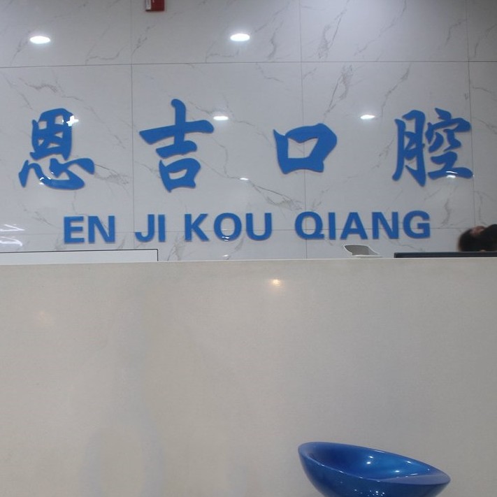 荆门全口种牙价格！荆门钟祥恩吉口腔种牙价格表（今日更新/实时），瑞典诺贝尔CC种植牙：8654元起/颗！