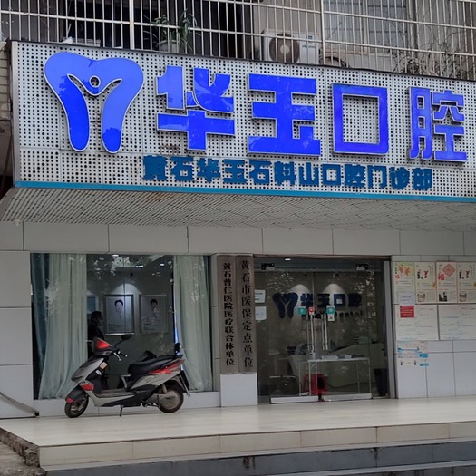 黄石牙齿种植口腔医院排名前十名单，黄石华玉口腔(石料山店)实力优势尽显！