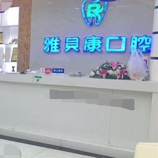 邵阳便宜种牙十大口腔连锁品牌！邵阳邵东雅贝康口腔(公园路店)口碑实力顶呱呱！