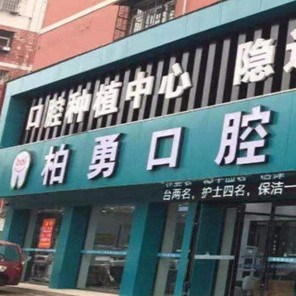 随州牙周炎治疗十大口腔医院排名榜！随州柏勇口腔(总店)案例反馈＋科室简介，快戳进来~