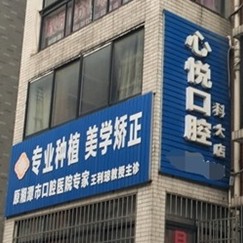 湘潭牙齿修复口腔医院排名前十榜单2023公布！湘潭心悦口腔诊所医疗水平高！