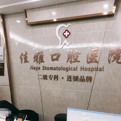 湛江矫正牙齿值得信赖的十大医院！廉江佳雅口腔医院等双双上榜