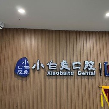 荆门超声波洗牙口腔医院排行榜前十名整理，荆门小白兔口腔实力值得信赖！