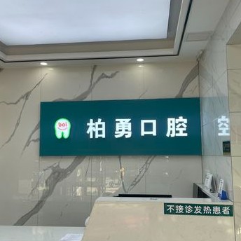 随州本地种牙私立口腔医院排名！随州柏勇口腔(沿河店)各具实力和风采