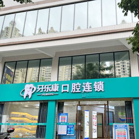 韶关牙乐康口腔诊所(怡华路店)