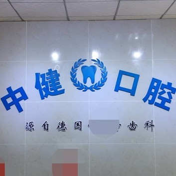 岳阳老人种牙口腔医院排名前十榜单2023公布！岳阳中健口腔口碑实力顶呱呱！