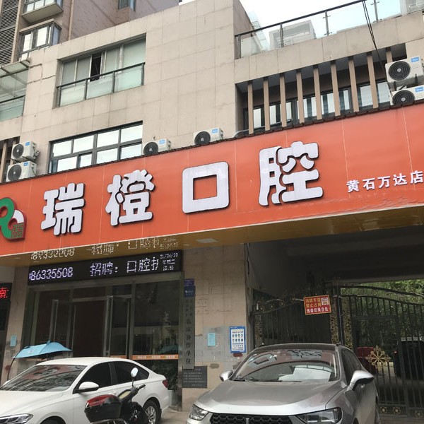 黄石牙龈萎缩恢复十大最佳私立口腔医院，黄石瑞橙口腔市民甄选~