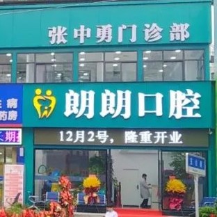 十堰全瓷假牙私立口腔医院排名！十堰市朗朗张中勇口腔门诊部医疗水平高！