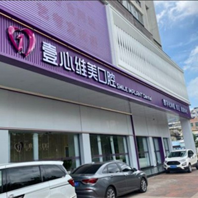 江门壹心维美口腔(新会店)