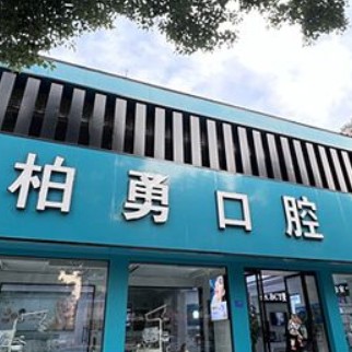 随州国产种植牙价格！随州柏勇口腔诊所(舜井道店)种植牙价格被打下来了，国产拜阿蒙种植牙：2639元起/颗！