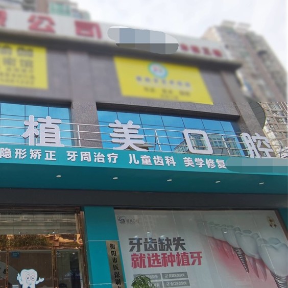 衡阳老人种牙口腔医院口碑榜前十名入围详情，衡阳市植美口腔门诊各大城市都有推荐