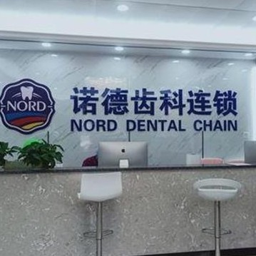 惠州即拔即种牙口腔医院排名前十的都有谁？惠州诺德齿科(江北旗舰店)收费都不贵的