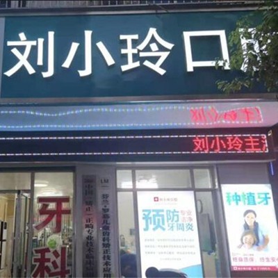 清远刘小玲口腔(东城店)