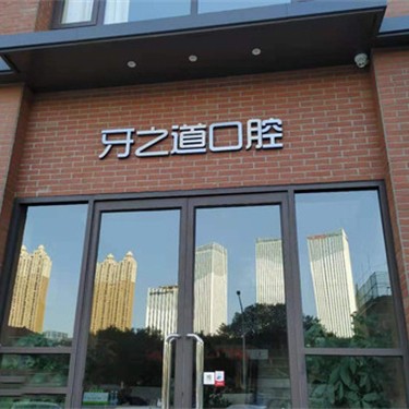 南宁80岁种牙口腔医院排名重磅发布！南宁牙之道口腔(南湖广场店)实力得到认可！