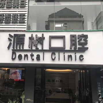 桂林源树口腔(文明店)