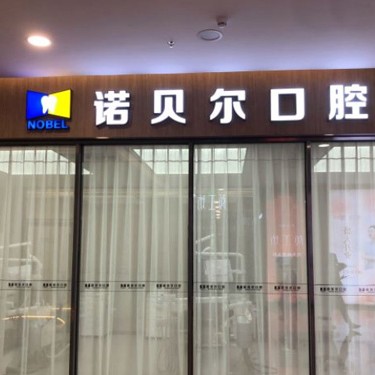 南宁诺贝尔口腔(琅东店)