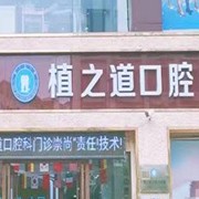 海口80岁种牙口腔医院排名前十名单公布，海口植之道口腔连锁实力优势尽显！