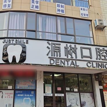 桂林源树口腔(桂北店)