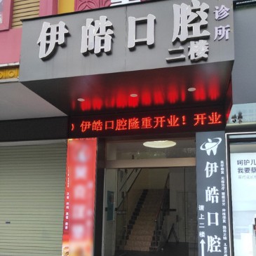 广西河池伊皓口腔(环江店)