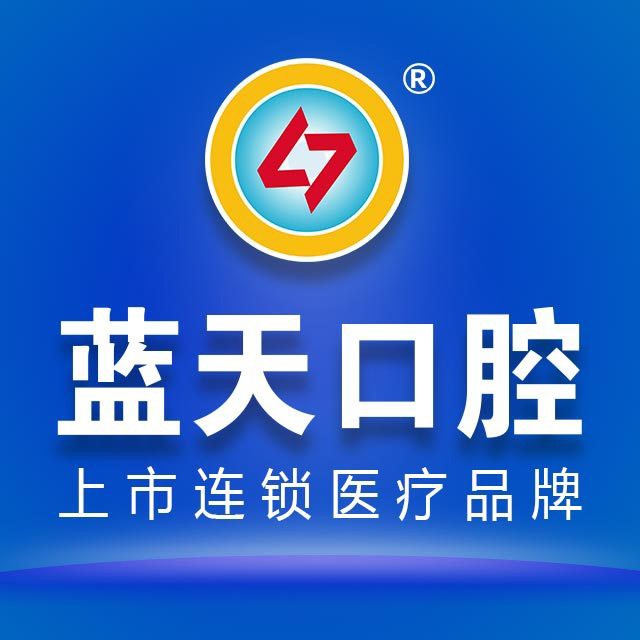 南宁牙齿松动牙科医院排名榜公布（最新）！南宁蓝天口腔(西大店)案例反馈＋科室简介，快戳进来~