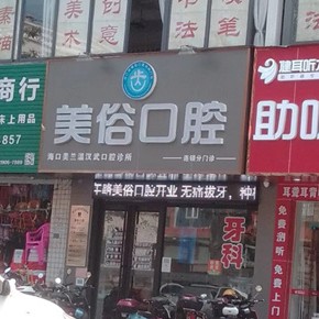 海口牙齿涂氟十大口腔连锁品牌！海口齿美俗口腔(青年路店)案例反馈＋科室简介，快戳进来~