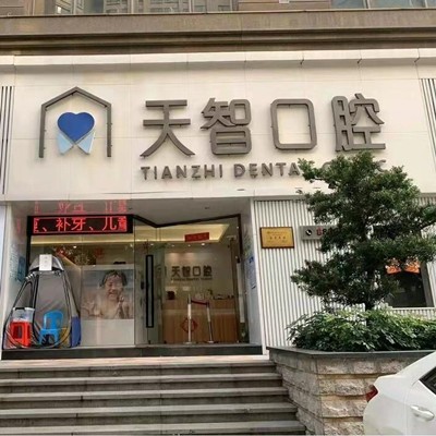 中山小孩蛀牙口腔医院排名top10谁比较好？中山市东区天智口腔门诊部实力优势尽显！