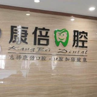 昆明牙贴美白口腔医院排名前十榜单2023公布！昆明康倍口腔实力强劲更安心！